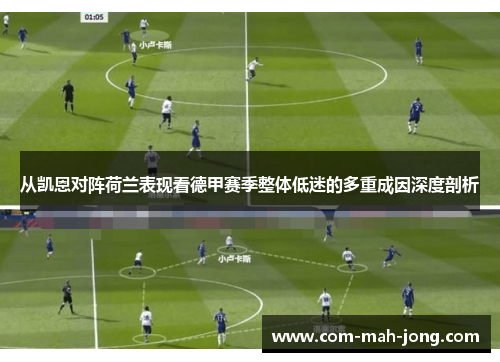 从凯恩对阵荷兰表现看德甲赛季整体低迷的多重成因深度剖析