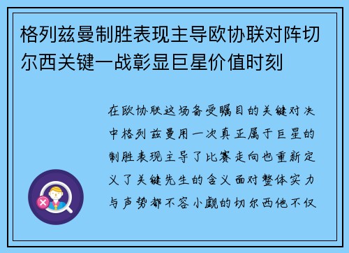 格列兹曼制胜表现主导欧协联对阵切尔西关键一战彰显巨星价值时刻