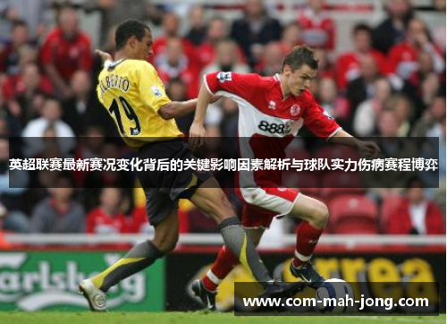 英超联赛最新赛况变化背后的关键影响因素解析与球队实力伤病赛程博弈