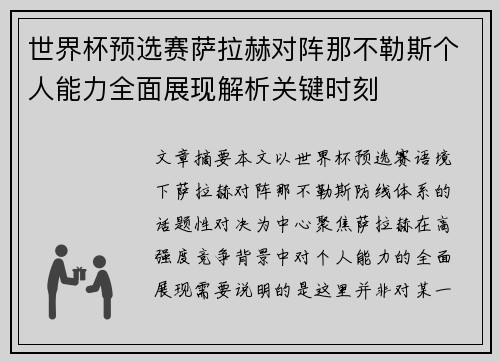 世界杯预选赛萨拉赫对阵那不勒斯个人能力全面展现解析关键时刻