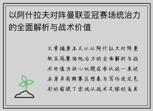 以阿什拉夫对阵曼联亚冠赛场统治力的全面解析与战术价值