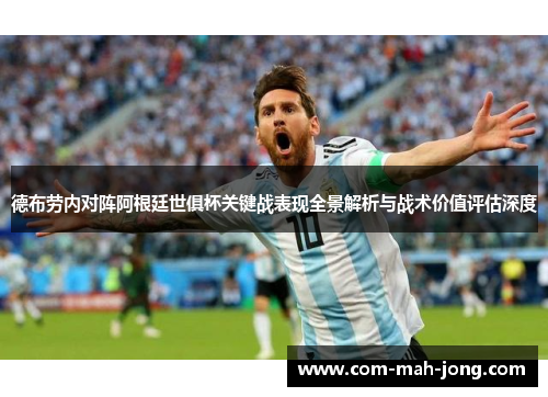 德布劳内对阵阿根廷世俱杯关键战表现全景解析与战术价值评估深度 德布劳内对阵阿根廷世俱杯关键战表现全景解析与战术价值评估深度