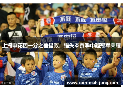 上海申花因一分之差惜败，错失本赛季中超冠军荣耀