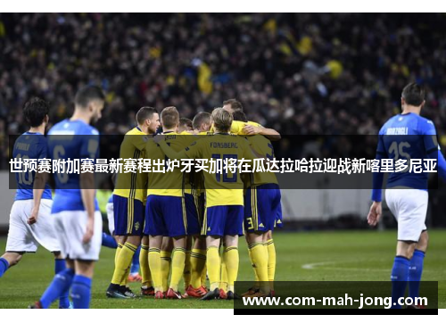 世预赛附加赛最新赛程出炉牙买加将在瓜达拉哈拉迎战新喀里多尼亚