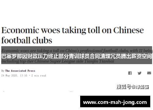 巴塞罗那因财政压力终止部分青训球员合同清理冗员腾出薪资空间 巴塞罗那因财政压力终止部分青训球员合同清理冗员腾出薪资空间