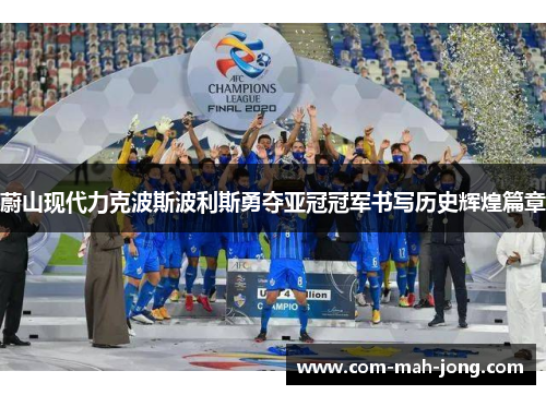 蔚山现代力克波斯波利斯勇夺亚冠冠军书写历史辉煌篇章