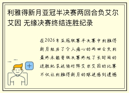 利雅得新月亚冠半决赛两回合负艾尔艾因 无缘决赛终结连胜纪录