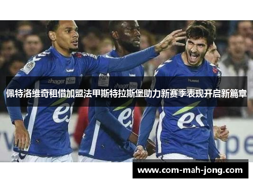 佩特洛维奇租借加盟法甲斯特拉斯堡助力新赛季表现开启新篇章