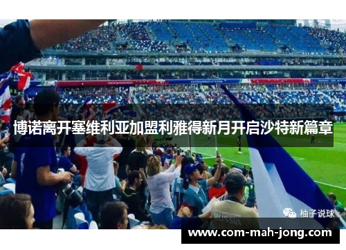 博诺离开塞维利亚加盟利雅得新月开启沙特新篇章