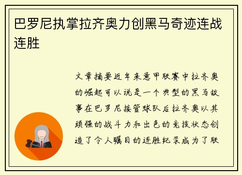 巴罗尼执掌拉齐奥力创黑马奇迹连战连胜