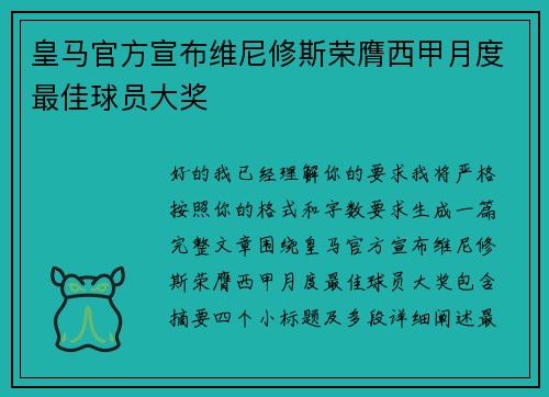 皇马官方宣布维尼修斯荣膺西甲月度最佳球员大奖