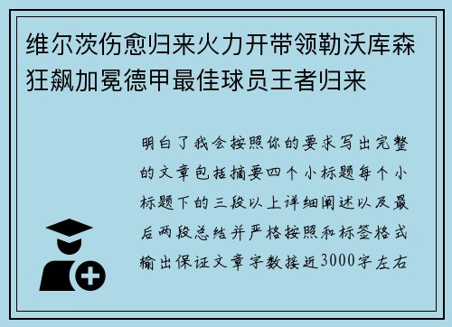 维尔茨伤愈归来火力开带领勒沃库森狂飙加冕德甲最佳球员王者归来