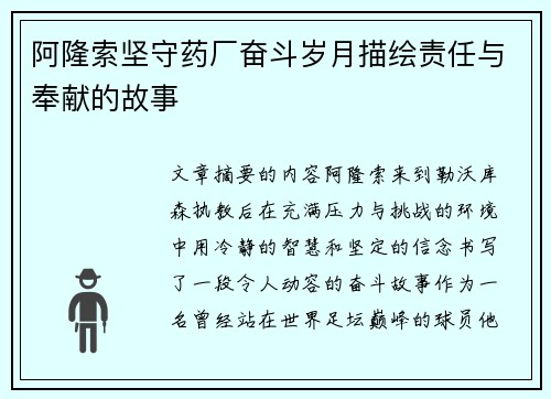 阿隆索坚守药厂奋斗岁月描绘责任与奉献的故事