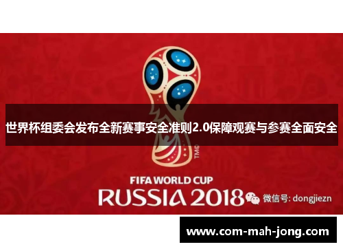 世界杯组委会发布全新赛事安全准则2.0保障观赛与参赛全面安全 世界杯组委会发布全新赛事安全准则2.0保障观赛与参赛全面安全