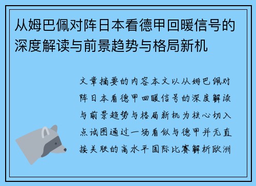 从姆巴佩对阵日本看德甲回暖信号的深度解读与前景趋势与格局新机