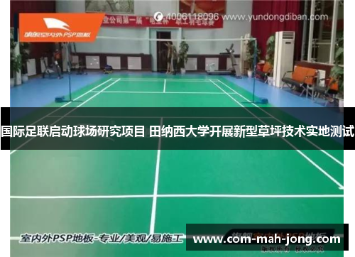 国际足联启动球场研究项目 田纳西大学开展新型草坪技术实地测试