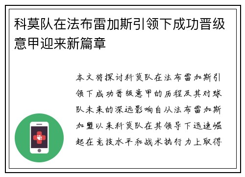 科莫队在法布雷加斯引领下成功晋级意甲迎来新篇章