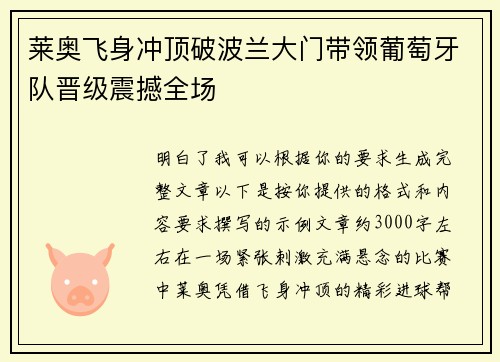 莱奥飞身冲顶破波兰大门带领葡萄牙队晋级震撼全场 莱奥飞身冲顶破波兰大门带领葡萄牙队晋级震撼全场