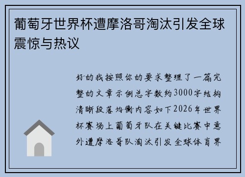 葡萄牙世界杯遭摩洛哥淘汰引发全球震惊与热议