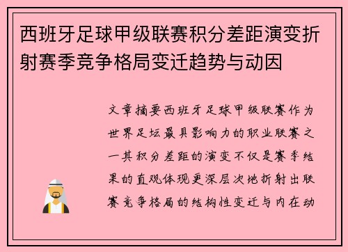 西班牙足球甲级联赛积分差距演变折射赛季竞争格局变迁趋势与动因