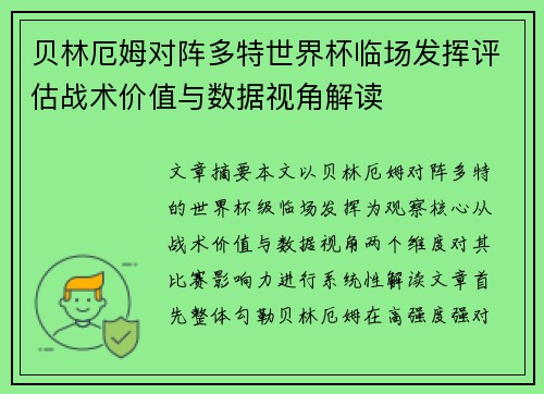 贝林厄姆对阵多特世界杯临场发挥评估战术价值与数据视角解读