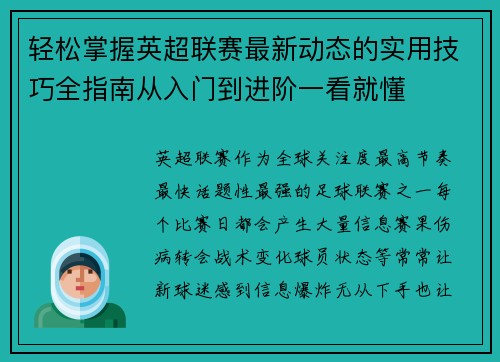 轻松掌握英超联赛最新动态的实用技巧全指南从入门到进阶一看就懂 轻松掌握英超联赛最新动态的实用技巧全指南从入门到进阶一看就懂
