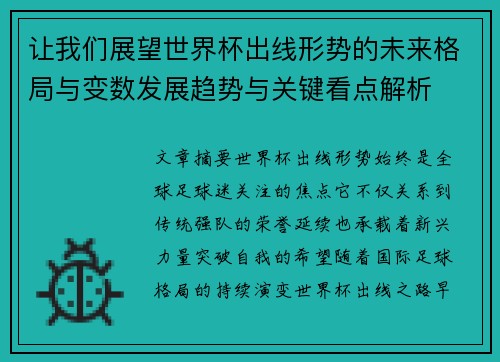 让我们展望世界杯出线形势的未来格局与变数发展趋势与关键看点解析