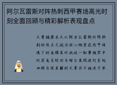 阿尔瓦雷斯对阵热刺西甲赛场高光时刻全面回顾与精彩解析表现盘点