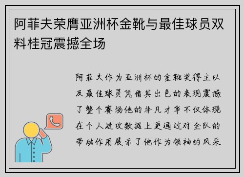 阿菲夫荣膺亚洲杯金靴与最佳球员双料桂冠震撼全场