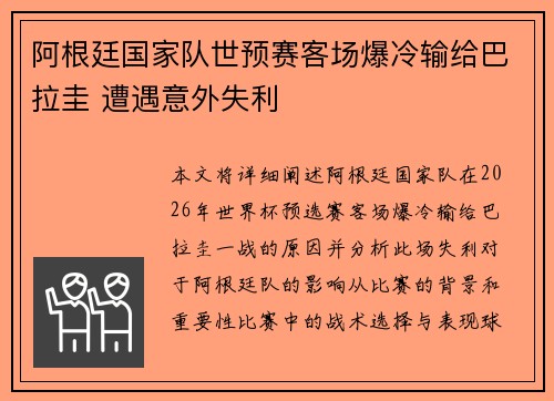 阿根廷国家队世预赛客场爆冷输给巴拉圭 遭遇意外失利