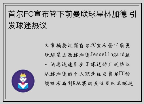 首尔FC宣布签下前曼联球星林加德 引发球迷热议 首尔FC宣布签下前曼联球星林加德 引发球迷热议