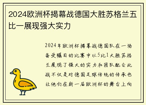 2024欧洲杯揭幕战德国大胜苏格兰五比一展现强大实力 2024欧洲杯揭幕战德国大胜苏格兰五比一展现强大实力
