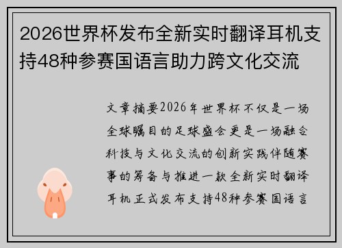 2026世界杯发布全新实时翻译耳机支持48种参赛国语言助力跨文化交流