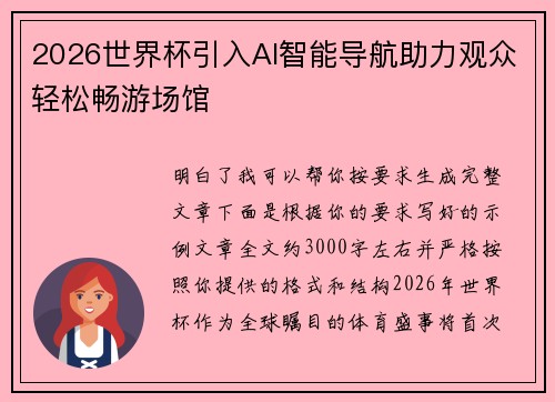 2026世界杯引入AI智能导航助力观众轻松畅游场馆 2026世界杯引入AI智能导航助力观众轻松畅游场馆