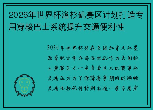 2026年世界杯洛杉矶赛区计划打造专用穿梭巴士系统提升交通便利性 2026年世界杯洛杉矶赛区计划打造专用穿梭巴士系统提升交通便利性