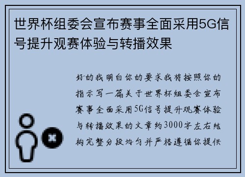 世界杯组委会宣布赛事全面采用5G信号提升观赛体验与转播效果