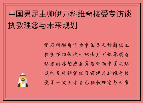 中国男足主帅伊万科维奇接受专访谈执教理念与未来规划