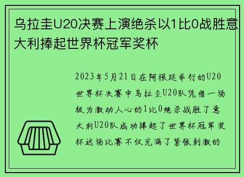 乌拉圭U20决赛上演绝杀以1比0战胜意大利捧起世界杯冠军奖杯