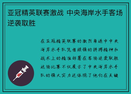 亚冠精英联赛激战 中央海岸水手客场逆袭取胜