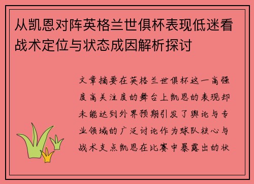 从凯恩对阵英格兰世俱杯表现低迷看战术定位与状态成因解析探讨