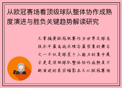 从欧冠赛场看顶级球队整体协作成熟度演进与胜负关键趋势解读研究