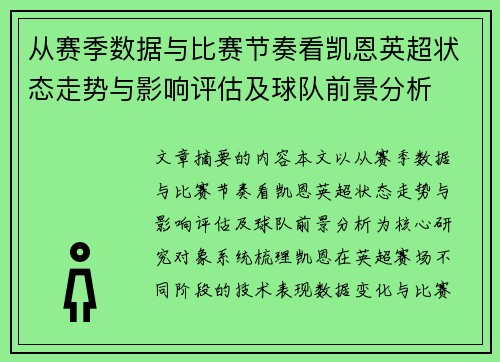 从赛季数据与比赛节奏看凯恩英超状态走势与影响评估及球队前景分析