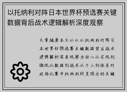 以托纳利对阵日本世界杯预选赛关键数据背后战术逻辑解析深度观察