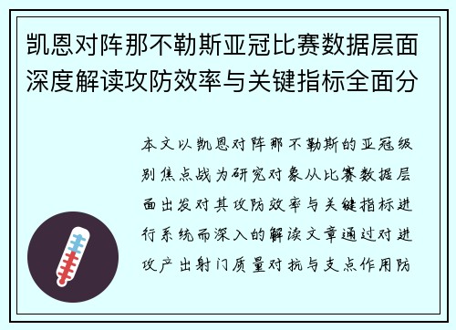 凯恩对阵那不勒斯亚冠比赛数据层面深度解读攻防效率与关键指标全面分析 凯恩对阵那不勒斯亚冠比赛数据层面深度解读攻防效率与关键指标全面分析