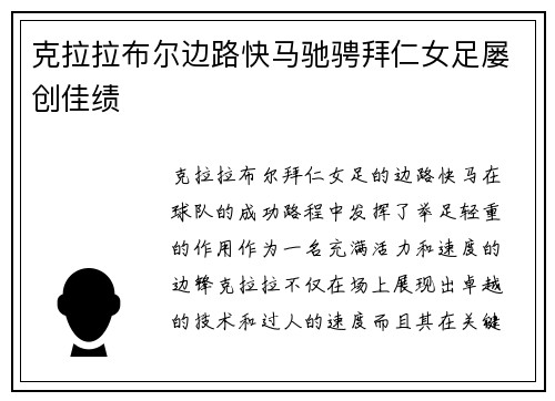 克拉拉布尔边路快马驰骋拜仁女足屡创佳绩