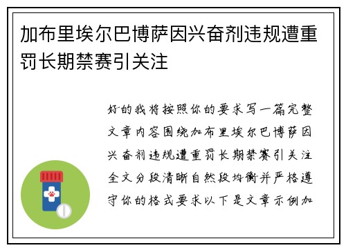 加布里埃尔巴博萨因兴奋剂违规遭重罚长期禁赛引关注
