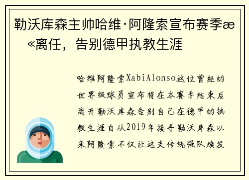 勒沃库森主帅哈维·阿隆索宣布赛季末离任，告别德甲执教生涯