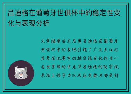 吕迪格在葡萄牙世俱杯中的稳定性变化与表现分析 吕迪格在葡萄牙世俱杯中的稳定性变化与表现分析