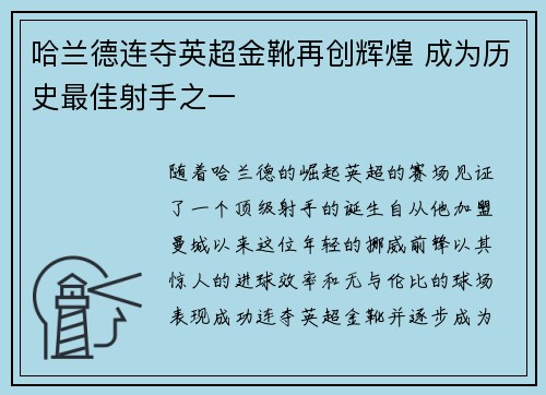 哈兰德连夺英超金靴再创辉煌 成为历史最佳射手之一