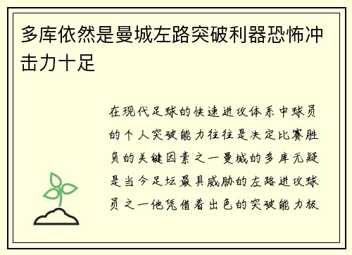 多库依然是曼城左路突破利器恐怖冲击力十足